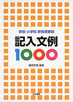 新版 小学校 新指導要録 記入文例 1000