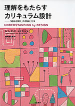 理解をもたらすカリキュラム設計