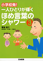 小学校発! 一人ひとりが輝く ほめ言葉のシャワー(3)