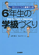 明日からできる速効マンガ 6年生の学級づくり