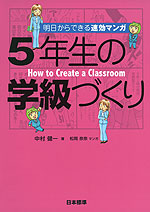 明日からできる速効マンガ 5年生の学級づくり