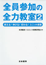 全員参加の全力教室［2］