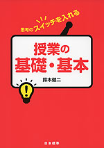 思考のスイッチを入れる 授業の基礎・基本