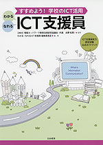 わかる・なれる ICT支援員