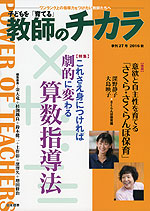 子どもを「育てる」 教師のチカラ No.027