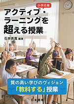 小学校発 アクティブ・ラーニングを超える授業