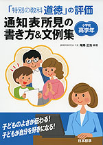 「特別の教科 道徳」の評価 通知表所見の書き方&文例集 小学校高学年