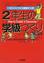 明日からできる速効マンガ 2年生の学級づくり 広島弁ver.