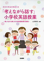 自分の本当の気持ちを「考えながら話す」小学校英語授業