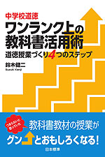 中学校道徳 ワンランク上の教科書活用術