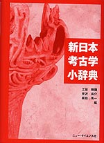 新日本考古学小辞典