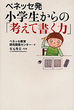 ベネッセ発 小学生からの「考えて書く力」