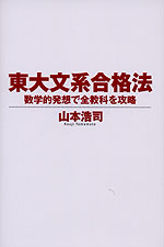 東大文系合格法