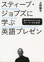 スティーブ・ジョブズに学ぶ英語プレゼン