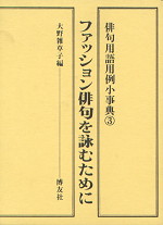 俳句用語用例小事典(3)ファッション俳句を詠むために