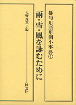 俳句用語用例小事典(4)雨・雪・風を詠むために