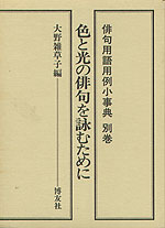 俳句用語用例小事典 別巻 色と光の俳句を詠むために