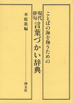 現代俳句言葉づかい辞典