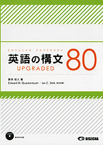 英語の構文 80 UPGRADED