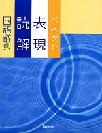 ベネッセ 表現・読解国語辞典