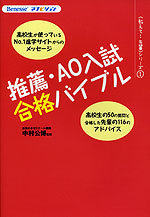 推薦・AO入試 合格のバイブル