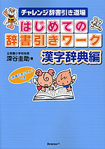 はじめての 辞書引きワーク 漢字辞典編