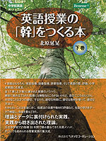 英語授業の「幹」をつくる本 ［下巻］