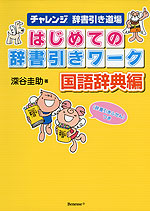 はじめての 辞書引きワーク 国語辞典編