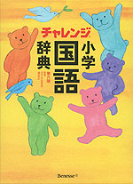 チャレンジ 小学国語辞典 第六版