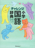 チャレンジ 小学国語辞典 第六版 コンパクト版 グリーン