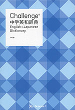 Challenge 中学英和辞典 第2版