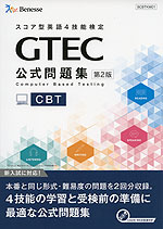 スコア型英語4技能検定 GTEC 公式問題集 ［CBT］ 第2版