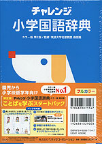 チャレンジ 小学国語辞典 カラー版 第2版 ことばを学ぶスタートパック