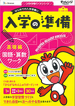 チャレンジ1ねんせい 入学の準備 国語・算数ワーク 基礎編