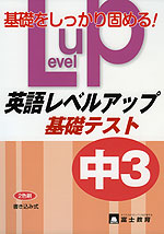 英語レベルアップ 基礎テスト 中3