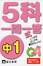 5科 一問一答式 中1