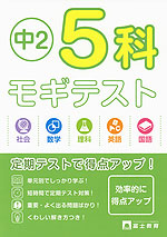 中2 5科 モギテスト