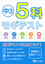 中3 5科 モギテスト