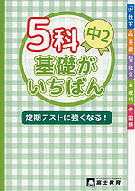 5科 基礎がいちばん 中2