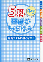 5科 基礎がいちばん 中3