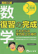 高校入試 数学 復習の完成