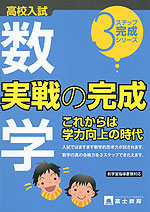 高校入試 数学 実戦の完成