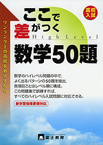 高校入試 ここで差がつく 数学50題
