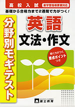 高校入試 分野別モギテスト 英語 文法・作文