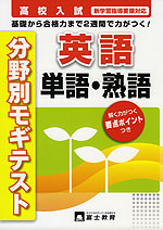 高校入試 分野別モギテスト 英語 単語・熟語