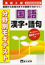 高校入試 分野別モギテスト 国語 漢字・語句