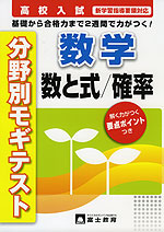 高校入試 分野別モギテスト 数学 数と式/確率