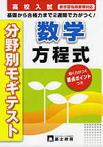 高校入試 分野別モギテスト 数学 方程式