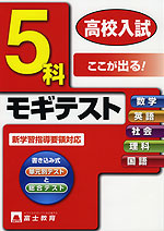 高校入試 5科 モギテスト