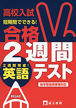 高校入試 合格2週間テスト 英語